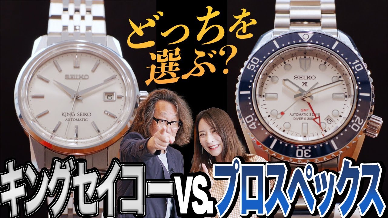 あなたはキング派？ プロスペックス派？ トップランナーSEIKOの実力2ブランドの新作はやっぱり素敵だった！#forzastyle  #腕時計魂  #kingseiko #prospex