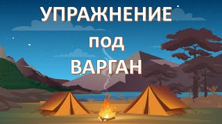 Упражнение для спины с инструментом силы Варган