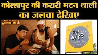 Kolhapur के इस Hotel 7/12 में घुसते ही आपकी आंखें हैरानी से चौड़ी हो जाएंगी | Kolhapur Mutton Thali