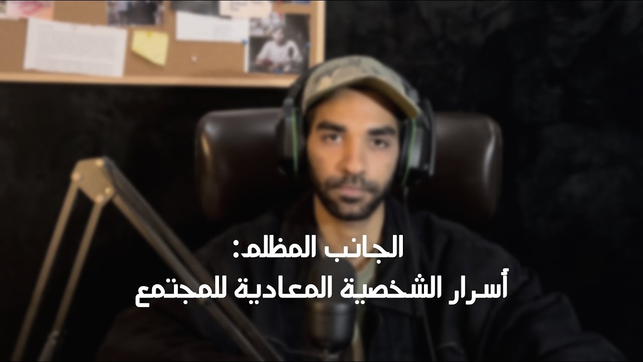 الجانب المظلم: أسرار الشخصية المعادية للمجتمع