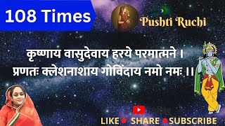 Krishna Mantra 108 Times। Krishnaya Vasudevaya। कृष्णाय वासुदेवाय।