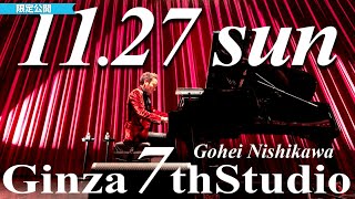 11/27（日）【西川悟平トーク＆ピアノコンサート】限定公開　15:00～　〔#西川悟平〕GINZA 7th Studio