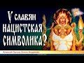 У славян нацистская символика? Алексей Орлов и Елена Андреева