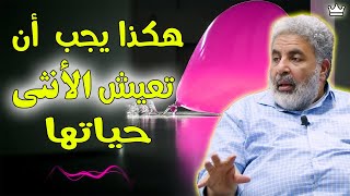 كيف تعيش المرأة بأُنوثة في بيتها و في العمل ؟🔥من أروع ما ستتعلمي