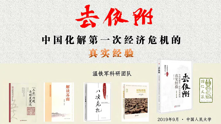 溫鐵軍：去依附——中國化解第一次經濟危機的真實經驗 - 天天要聞