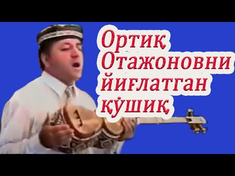 Хўш энди Ортиқ Отажонов