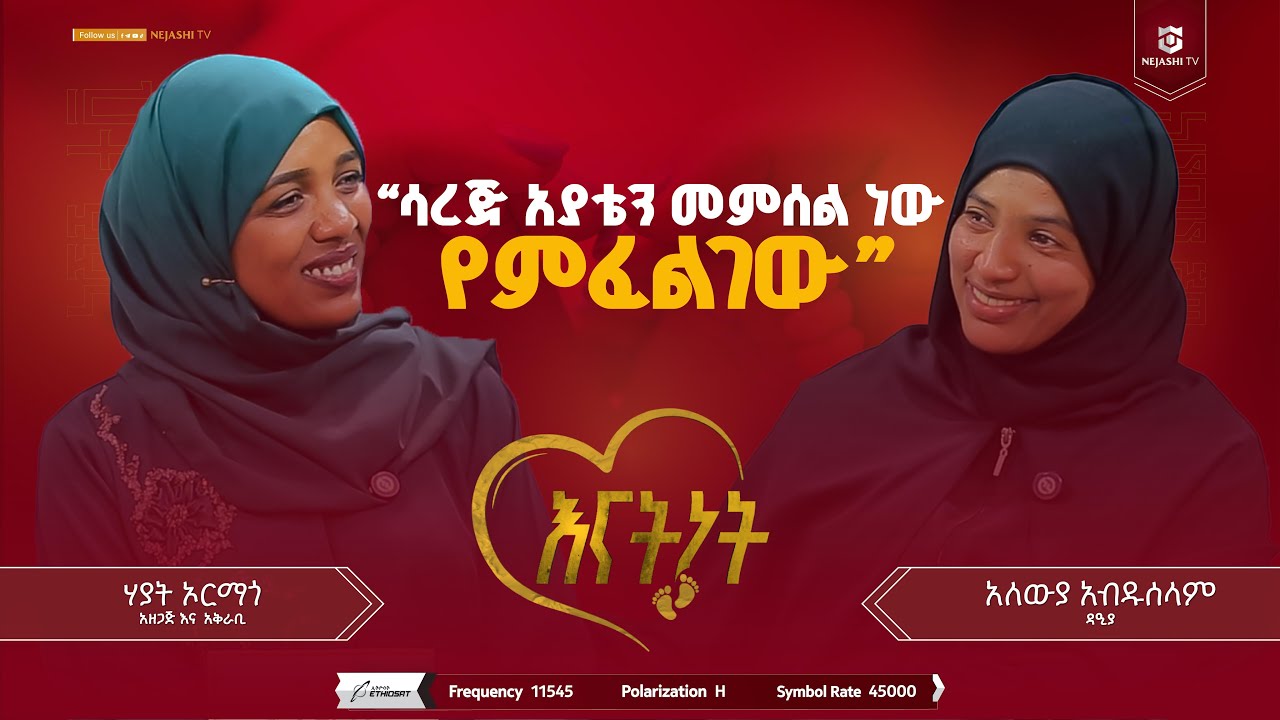 ሳረጅ አያቴን መምሰል ነው የምፈልገው  //እናትነት_Enatnet //