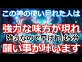 ※強力な味方が現れます。神様にご縁がないと表示されません。逃さないで再生して下さい。早い人なら1分後です。現実を疑うほど次々に何故か叶います。