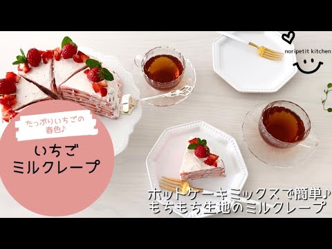 断面萌え たっぷりいちごの春色ミルクレープ ホットケーキミックスでもちもち 簡単クレープ生地 Youtube