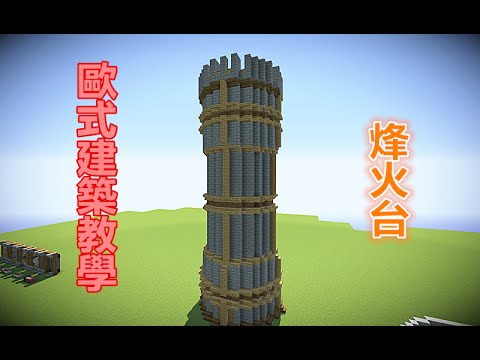 (當個創世神)Minecraft歐式建築教程-烽火台 - YouTube