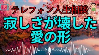 【テレフォン人生相談 🎙️】寂しさが招いた裏切り——53才夫が語る“愛と絶望”