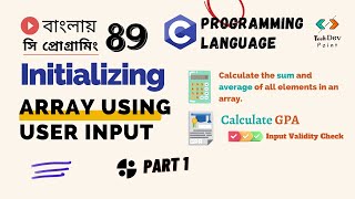 সি প্রোগ্রামিং 89# Initializing Array using User Input | Calculate the Sum & Avg |  Input Validity