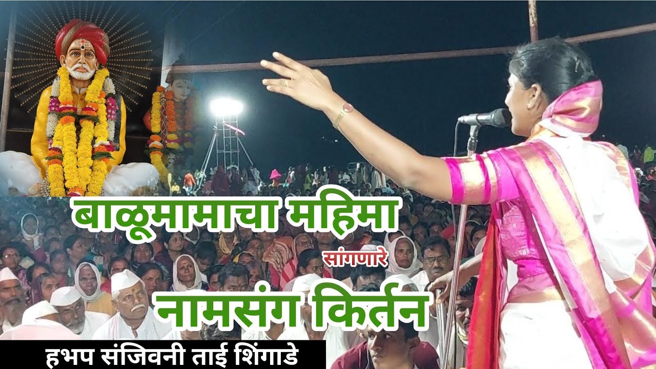बाळूमामा चा महिमा सांगणारे नामसंग कीर्तन | संजिवनी ताई शिंगाडे #बाळुमामा #किर्तन #god #विठ्ठला