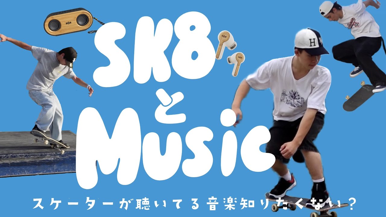 スケーターが聴いてるイケてる音楽が知りたい！滑りも音楽も、CHECK  