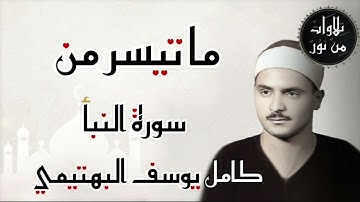 كامل يوسف البهتيمي - ما تيسر من سورة النبأ (من تسجيلات إذاعة القرآن الكريم)