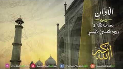 الأذان مكرر 7 مرات مفيد لحالات المس والعين والحسد والسحر للقارئ وديع الحمادي ا low