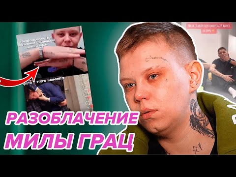 МИЛА ГРАЦ РАССКАЗАЛА ВСЮ ПРАВДУ ПРО НОВЫХ ПАЦАНОК! Разоблачение шоу от участницы! Обзор 3 серии