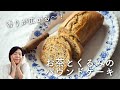 【香りもごちそう〜！】お茶とくるみのパウンドケーキのレシピ・作り方