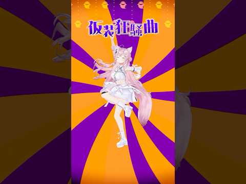 学マスの「仮装狂騒曲 / 初星学園」踊ってみた👻 #shorts #dance #ダンス #vtuber #ホロライブ #hololive #博衣こより #学マス #学園アイドルマスター
