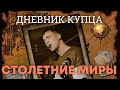 Дневник Купца - Столетние миры. Акустика (Авторская)