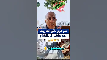 بائع متجول يتقن في تقليد الشيخ المنشاوي متحابون 