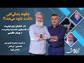 چگونه زندگی اش داشت نابود می شد گفت و گوی جذاب با بهرام عظیمی 