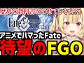 【FGO#1 】 4か月前からハマったFateから待望のFGOを始める星川【星川サラ切り抜き】