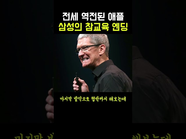 전세 역전된 애플 삼성의 참교육 엔딩