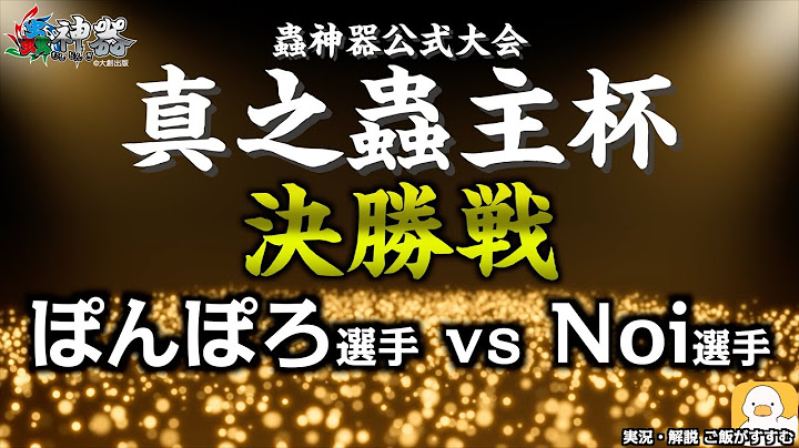 【蟲神器公式大会】真之蟲主杯 決勝戦【大創出版主催】