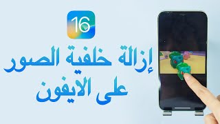 إزالة الخلفية من الصورة بجودة عالية، ازالة خلفية الصورة دون برنامج، مواقع، اون لاين ميزة iOS 16?