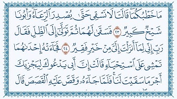 سورة القصص وديع اليمني 28- Al-Qasas