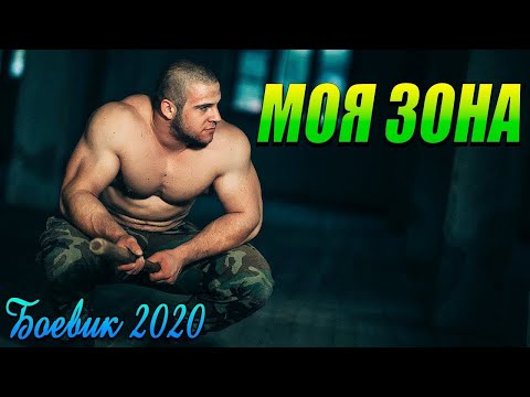 Сильный Боевик Про Войну Мафий - Моя Зона Русские Боевики 2021 Новинки