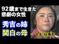 【豊臣兄弟!】我が子を秀吉に奪われ、92歳まで戦い抜いた、豊臣家最大の悲劇を生き抜いた“とも・日秀尼”の壮絶な人生!系図で解説|秀次切腹事件|【ネタバレ注意】大河ドラマ
