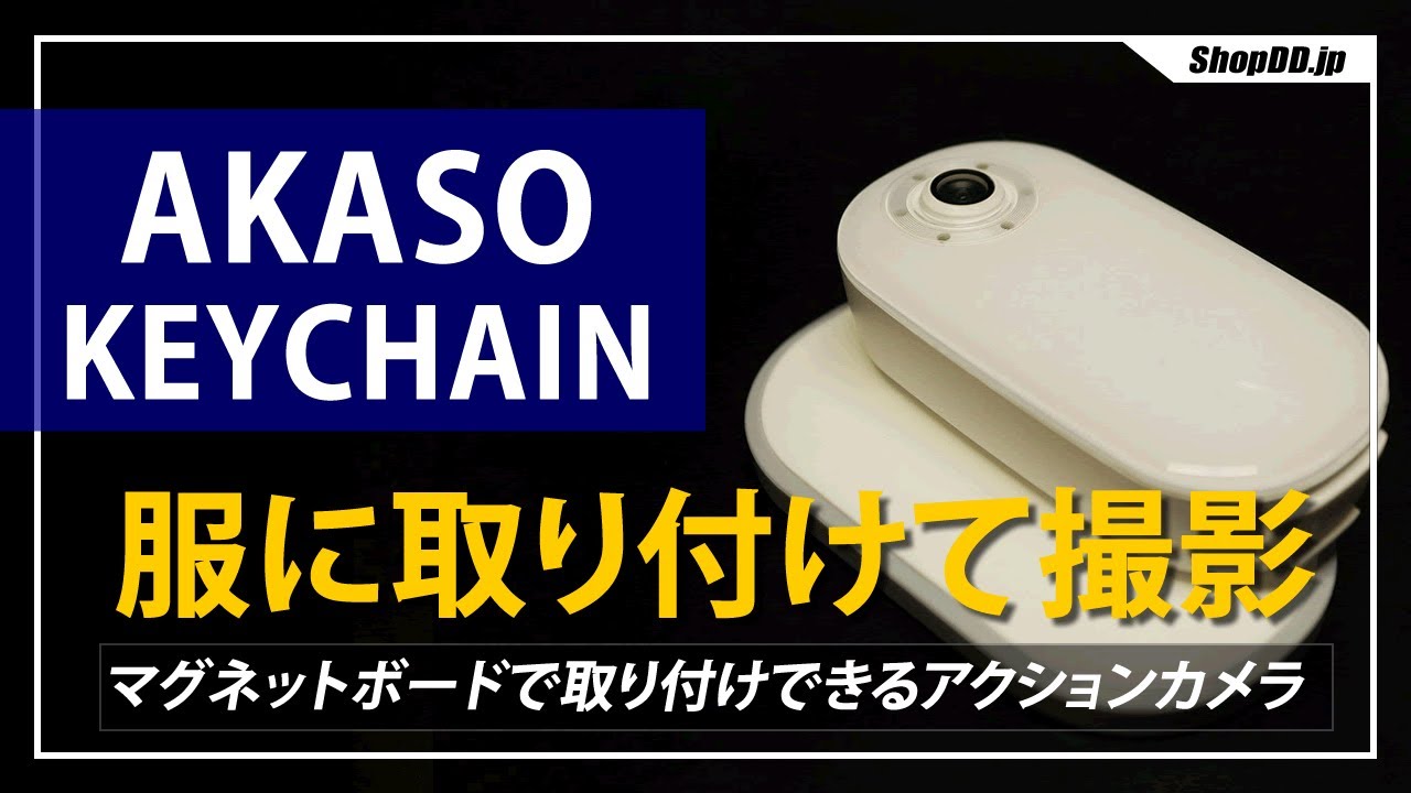 AKASO KeyChain 4Kアクションカメラを服につけた状態で撮影した動画！