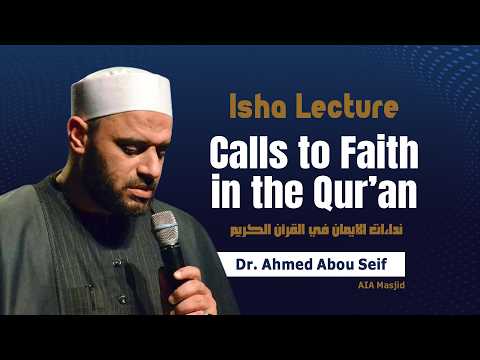 Isha Lecture [ Calls to Faith in the Qur’an ] 14 | Dr. Ahmed Abou Seif | May 12, 2026 | AIA