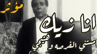 انا زيك بالظبط مستني الفرصه وهتيجي عادل امام مؤثر جدا حالات واتس