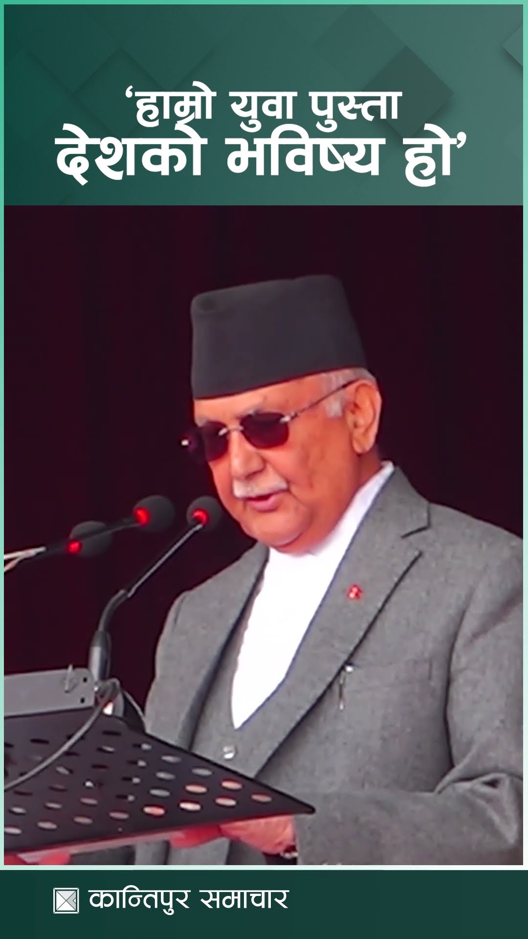 युवालाई सशक्त बनाएर मुलुकलाई समृद्धितर्फ लैजाने सरकारको नीति छ : प्रधानमन्त्री ओली