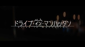 映画『ドライブ・イン・マンハッタン』予告編  (2/14(金)公開)