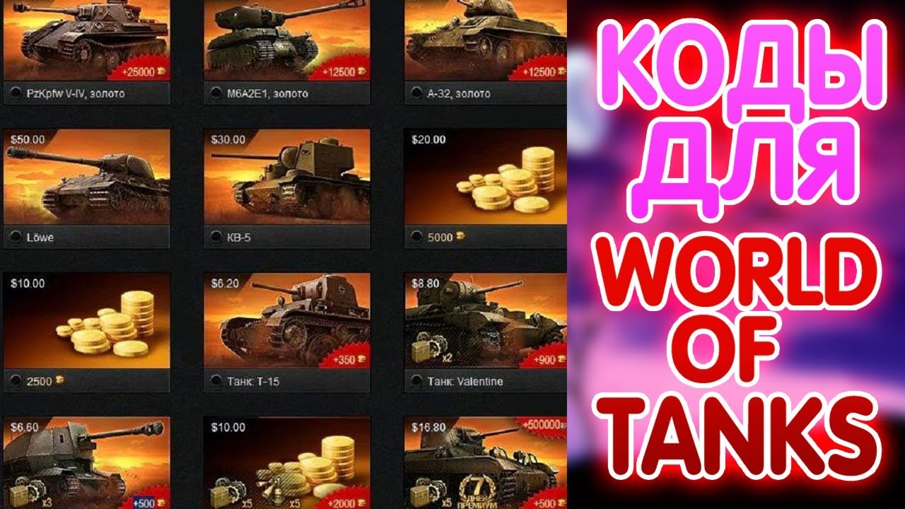 Код lesta games танки