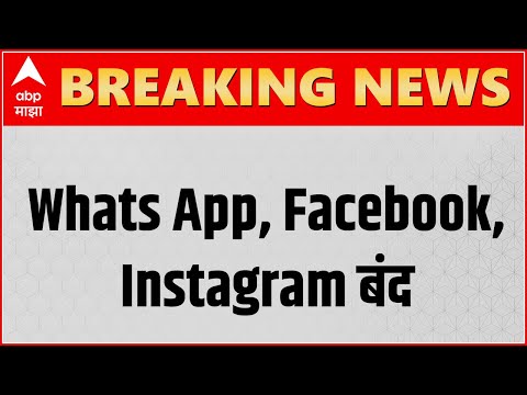 Social Media Down : भारतात रात्री 9 वाजल्यापासून Whats App, Facebook, Instagram बंद : ABP Majha