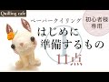 【クイリングツール①･初心者様用】まずはこれだけ♪ / Tools to prepare first【Paper Quilling】