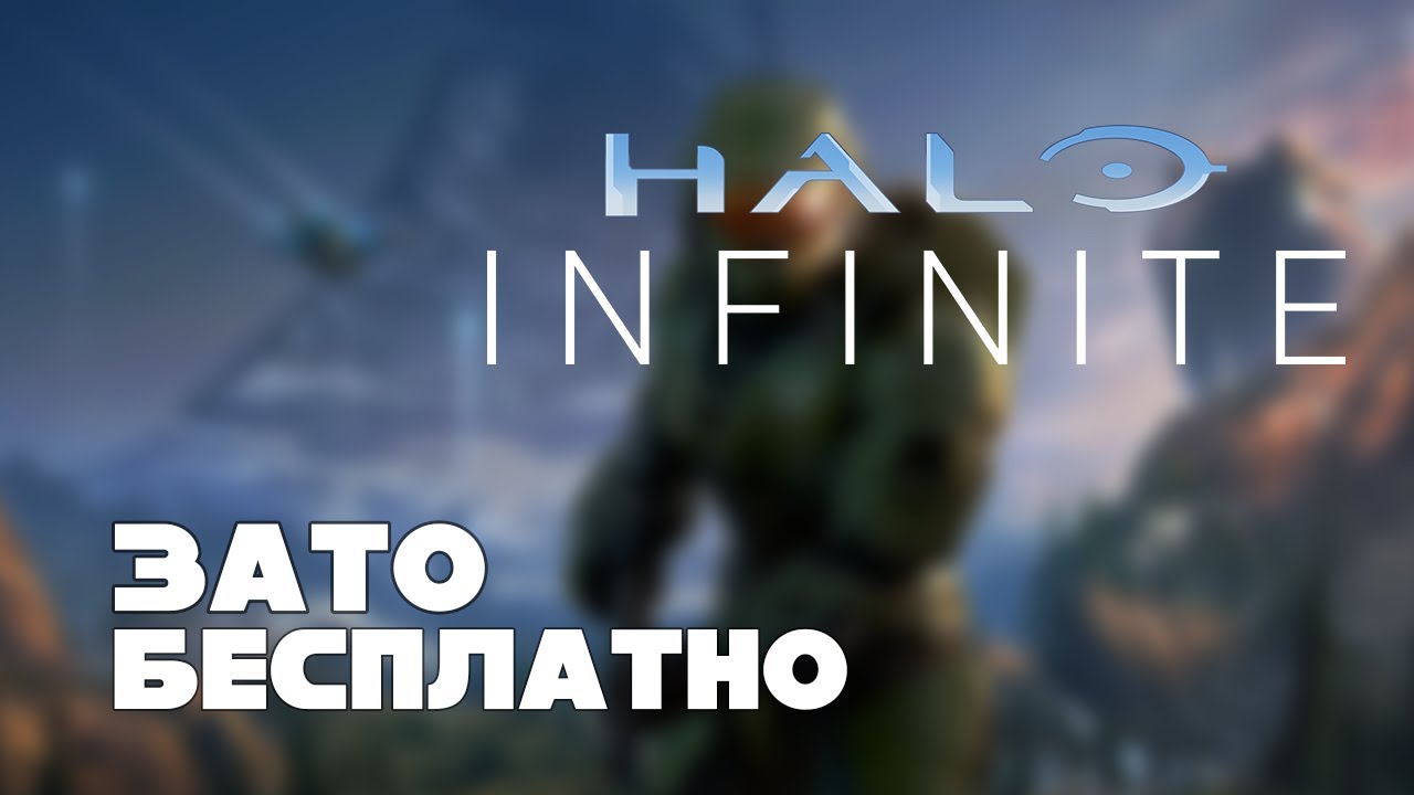 Зато Бесплатно - Halo Infinite