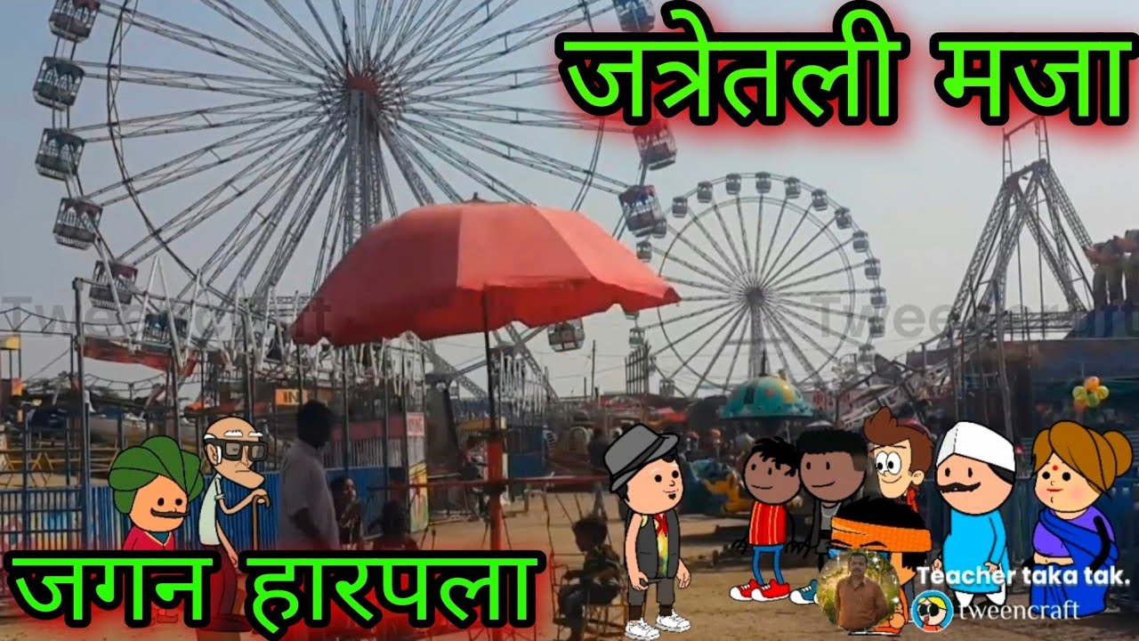 जत्रेतली मजा  || जगन हारपला || Episode 354 || 😂😂 ||teacher_taka_tak
