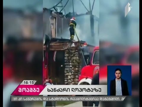 ლოპოტას ტბასთან მდებარე ორსართულიან ხის კოტეჯს ცეცხლი გაუჩნდა - ხანძარი ლოკალიზებულია