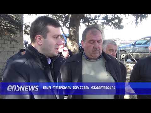 სოფელ არბოში ნიკო ლომოურის სახლ-მუზეუმს სრული რეაბილიტაცია ჩაუტარდება 22.02.2019