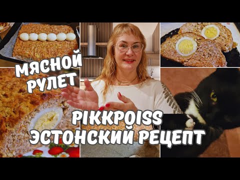 Мясной рулет с яйцом.Pikkpoiss.Пиккпойс.Эстонская кухня.Рецепт из Таллинна.Рулет из фарша с яйцом