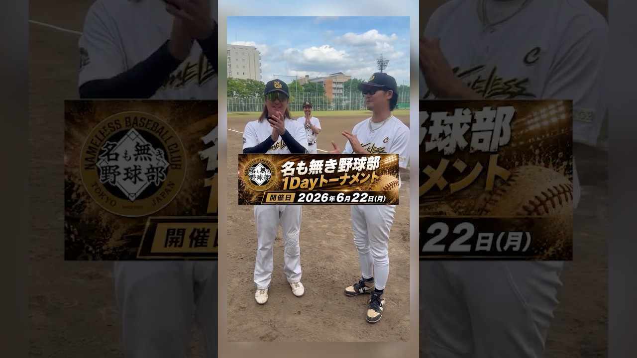 名も無き野球部開催の大会が開催されるらしいぞ！！【名も無き野球部】#shorts #プロスピa #名も無き野球部 #草野球 #野球