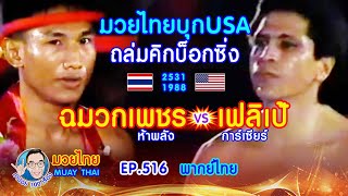 มวยไทยถล่มคิกบ็อกซิ่ง ขุนเข่าคอมพิวเตอร์ ฉมวกเพชร ห้าพลัง vs ฟิลิเป้ การ์เซียร์  ep.516