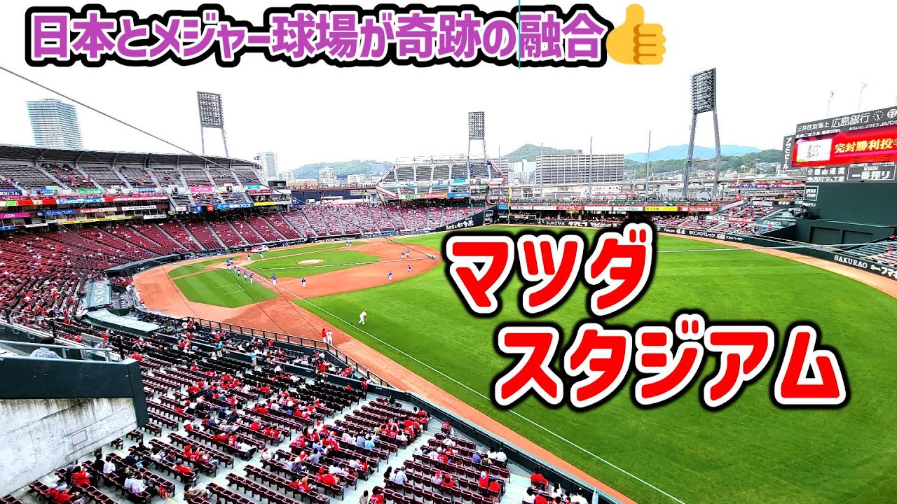 【どんな雰囲気？】マツダスタジアムを改めてじっくり見て行く