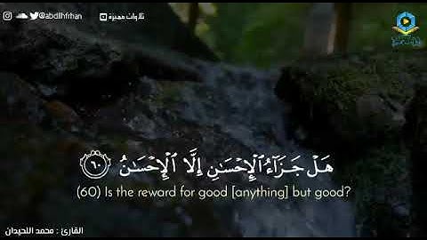 القارئ محمد اللحيدان   تلاوة من سورة الرحمن   78 46